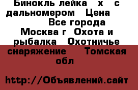 Бинокль лейка 10х42 с дальномером › Цена ­ 110 000 - Все города, Москва г. Охота и рыбалка » Охотничье снаряжение   . Томская обл.